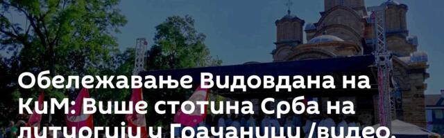 Обележавање Видовдана на КиМ: Више стотина Срба на литургији у Грачаници /видео, фото/