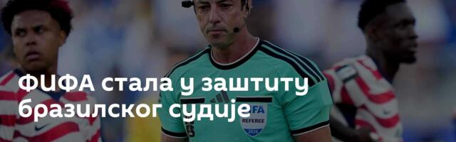 ФИФА стала у заштиту бразилског судије