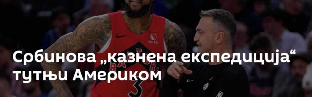 Србинова „казнена експедиција“ тутњи Америком