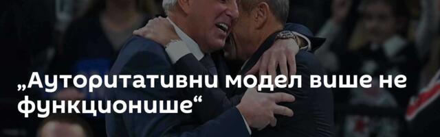 „Ауторитативни модел више не функционише“