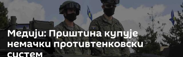 Медији: Приштина купује немачки противтенковски систем