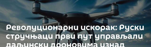 Револуционарни искорак: Руски стручњаци први пут управљали даљински дроновима изнад Антарктика