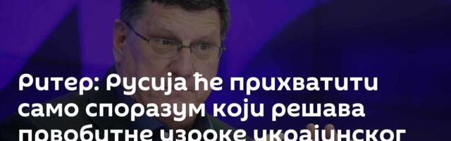 Ритер: Русија ће прихватити само споразум који решава првобитне узроке украјинског сукоба
