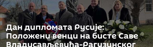 Дан дипломата Русије: Положени венци на бисте Саве Владисављевића-Рагузинског /фото/