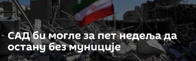 САД би могле за пет недеља да остану без муниције