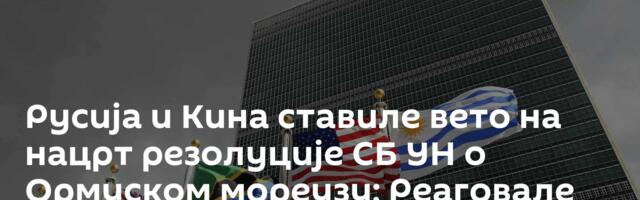 Русија и Кина ставиле вето на нацрт резолуције СБ УН о Ормуском мореузу; Реаговале САД