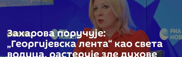 Захарова поручује: „Георгијевска лента“ као  света водица, растерује зле духове