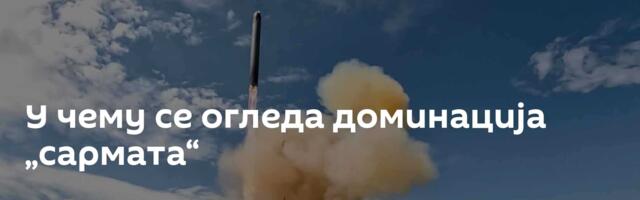 У чему се огледа доминација „сармата“
