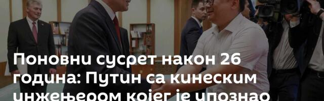 Поновни сусрет након 26 година: Путин са кинеским инжењером којег је упознао током прве посете Кини