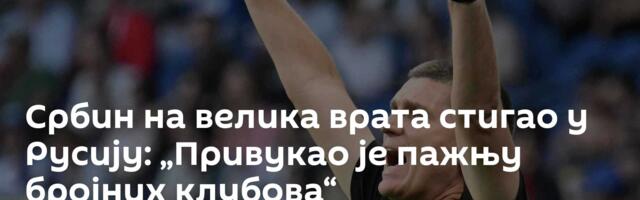 Србин на велика врата стигао у Русију: „Привукао је пажњу бројних клубова“
