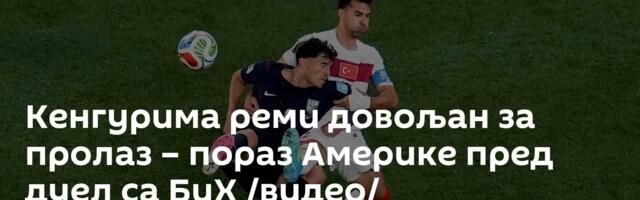 Кенгурима реми довољан за пролаз – пораз Америке пред дуел са БиХ /видео/