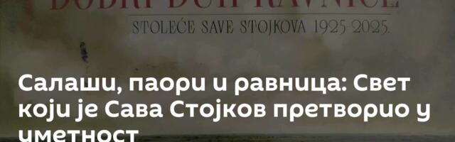 Салаши, паори и равница: Свет који је Сава Стојков претворио у уметност