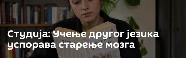 Студија: Учење другог језика успорава старење мозга