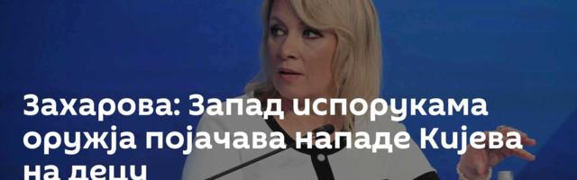 Захарова: Запад испорукама оружја појачава нападе Кијева на децу