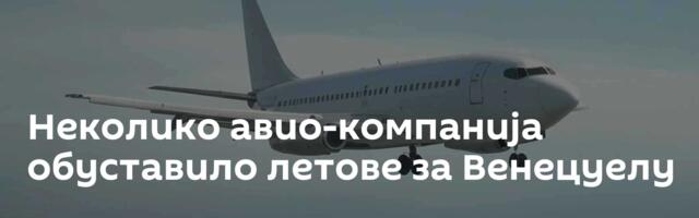 Неколико авио-компанија обуставило летове за Венецуелу
