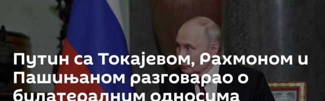Путин са Токајевом, Рахмоном и Пашињаном разговарао о билатералним односима