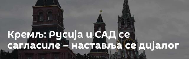 Кремљ: Русија и САД се сагласиле – наставља се дијалог