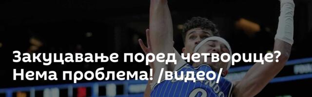 Закуцавање поред четворице? Нема проблема! /видео/