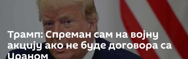 Трамп: Спреман сам на војну акцију ако не буде договора са Ираном