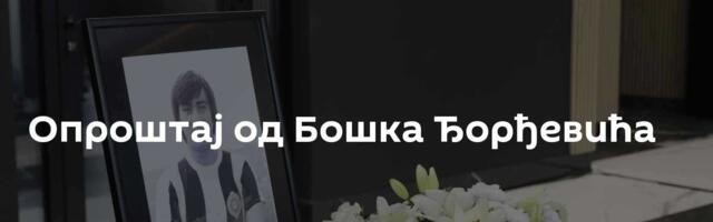 Опроштај од Бошка Ђорђевића