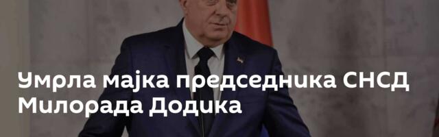 Умрла мајка председника СНСД Милорада Додика