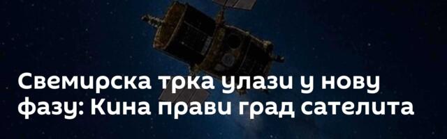 Свемирска трка улази у нову фазу: Кина прави град сателита