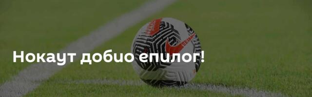 Нокаут добио епилог!