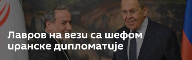 Лавров на вези са шефом иранске дипломатије