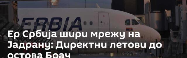 Ер Србија шири мрежу на Јадрану: Директни летови до острва Брач