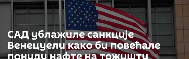 САД ублажиле санкције Венецуели како би повећале понуду нафте на тржишту