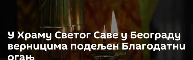 У Храму Светог Саве у Београду верницима подељен Благодатни огањ