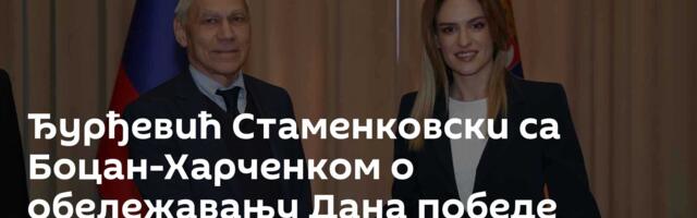 Ђурђевић Стаменковски са Боцан-Харченком о обележавању Дана победе