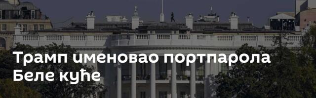 Трамп именовао портпарола Беле куће