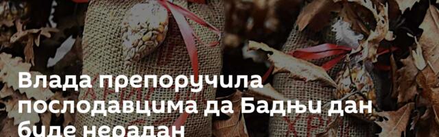 Влада препоручила послодавцима да Бадњи дан буде нерадан