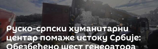 Руско-српски хуманитарни центар помаже истоку Србије: Обезбеђено шест генератора