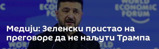 Медији: Зеленски пристао на преговоре да не наљути Трампа