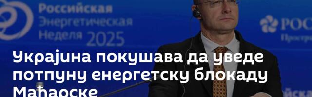 Украјина покушава да уведе потпуну енергетску блокаду Мађарске