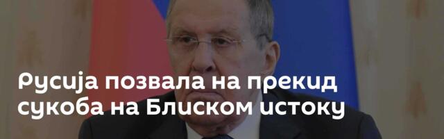 Русија позвала на прекид сукоба на Блиском истоку