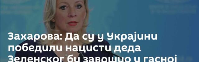 Захарова: Да су у Украјини победили нацисти деда Зеленског би завршио у гасној комори