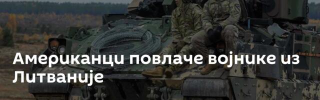 Американци повлаче војнике из Литваније