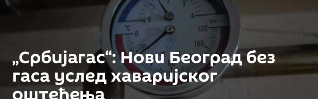 „Србијагас“: Нови Београд без гаса услед хаваријског оштећења