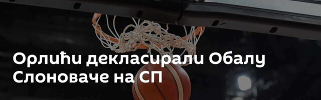 Орлићи декласирали Обалу Слоноваче на СП