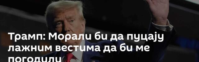 Трамп: Морали би да пуцају лажним вестима да би ме погодили