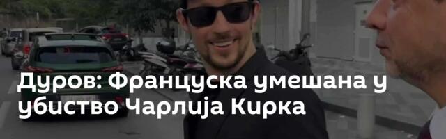 Дуров: Француска умешана у убиство Чарлија Кирка