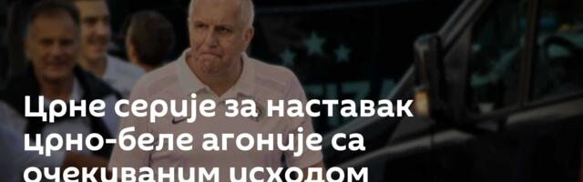 Црне серије за наставак црно-беле агоније са очекиваним исходом