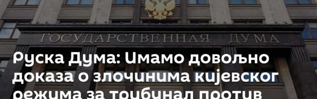 Руска Дума: Имамо довољно доказа о злочинима кијевског режима за трибунал против званичника ЕУ