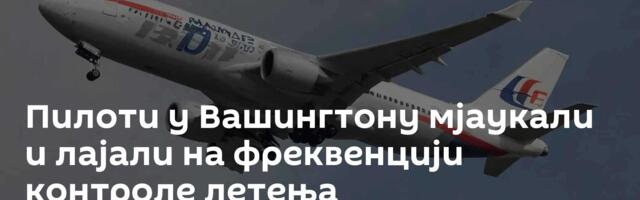 Пилоти у Вашингтону мјаукали и лајали на фреквенцији контроле летења