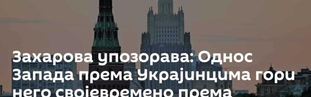 Захарова упозорава: Однос Запада према Украјинцима гори него својевремено према робовима
