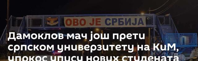 Дамоклов мач још прети српском универзитету на КиМ, упркос упису нових студената