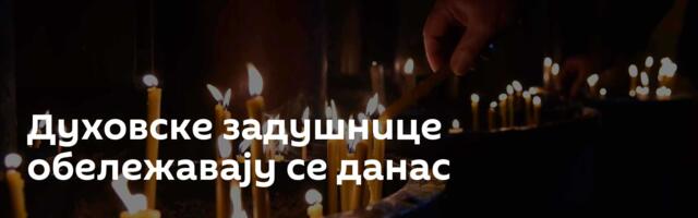 Духовске задушнице обележавају се данас